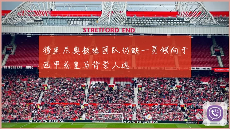 穆里尼奥教练团队仍缺一员倾向于西甲或皇马背景人选