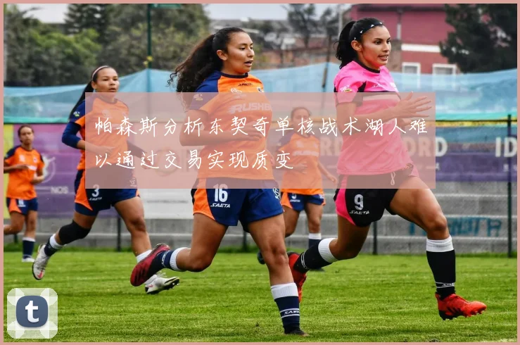 帕森斯分析东契奇单核战术湖人难以通过交易实现质变
