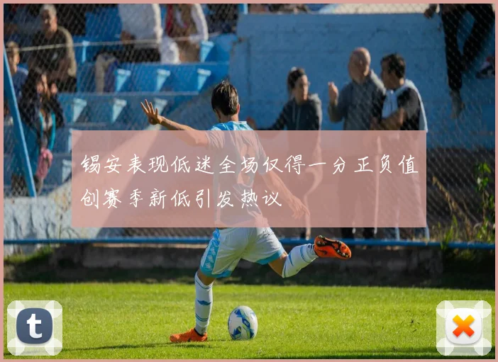 锡安表现低迷全场仅得一分正负值创赛季新低引发热议