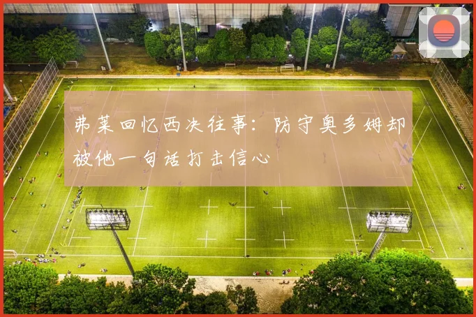 弗莱回忆西决往事：防守奥多姆却被他一句话打击信心