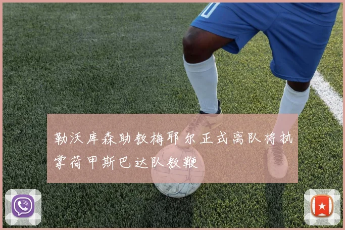 勒沃库森助教梅耶尔正式离队将执掌荷甲斯巴达队教鞭