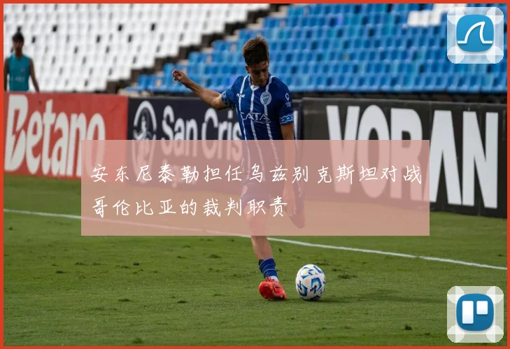 安东尼泰勒担任乌兹别克斯坦对战哥伦比亚的裁判职责