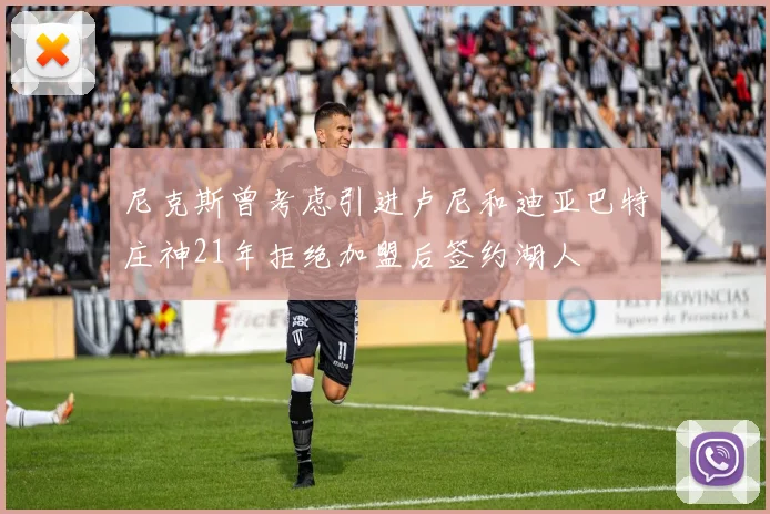 尼克斯曾考虑引进卢尼和迪亚巴特庄神21年拒绝加盟后签约湖人