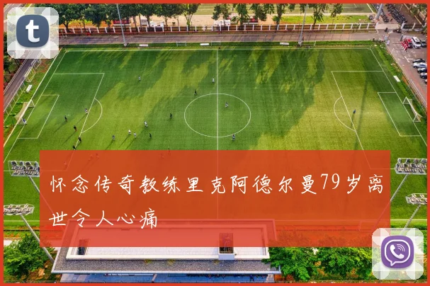怀念传奇教练里克阿德尔曼79岁离世令人心痛