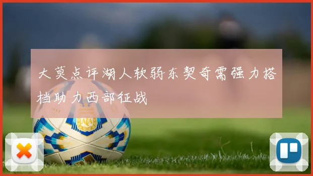 大莫点评湖人软弱东契奇需强力搭档助力西部征战