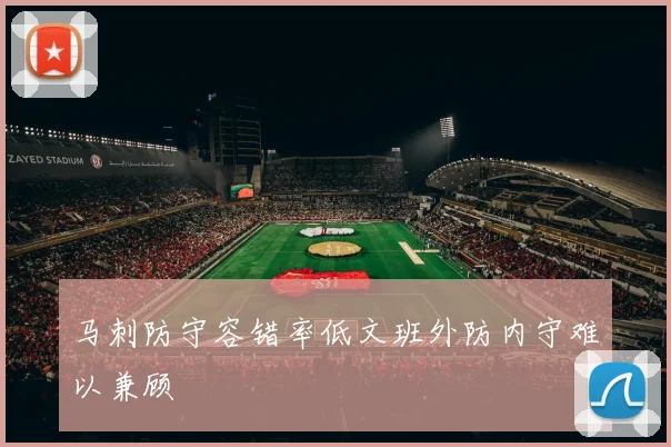 马刺防守容错率低文班外防内守难以兼顾