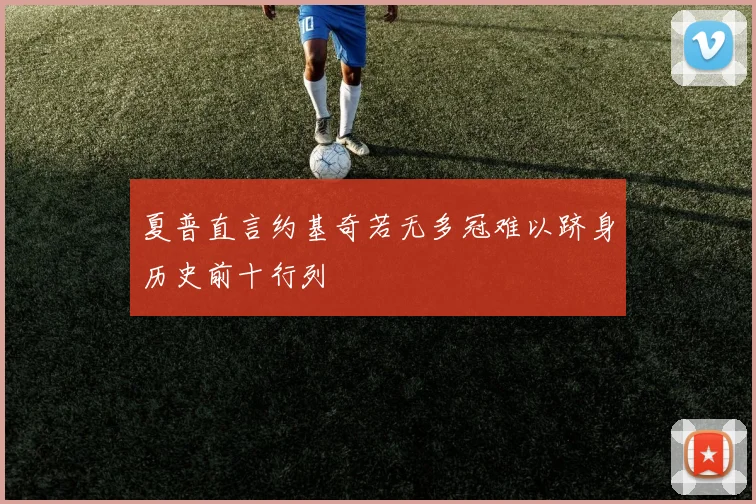夏普直言约基奇若无多冠难以跻身历史前十行列