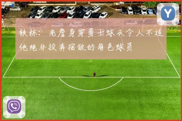 铁林：老詹身穿勇士球衣令人不适他绝非投奔宿敌的角色球员