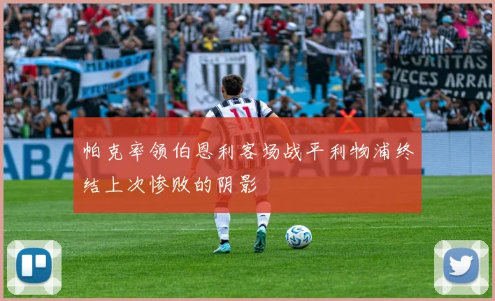 帕克率领伯恩利客场战平利物浦终结上次惨败的阴影
